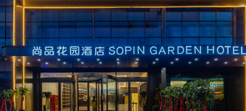 尚品花园酒店(合肥火车站生态公园店)图片