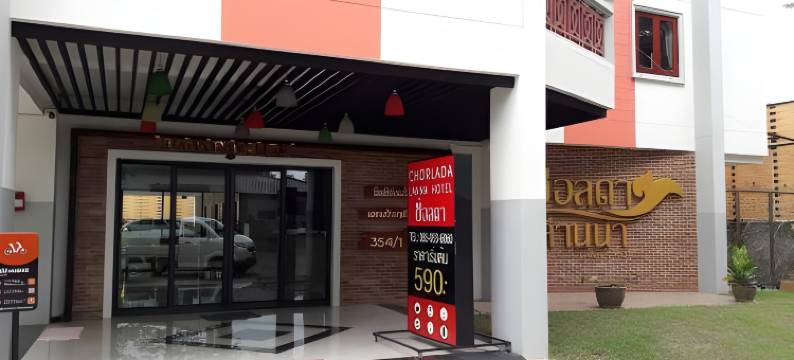 乔拉达兰纳酒店(Chorlada Lanna Hotel)图片