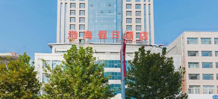 任丘渤海假日酒店图片