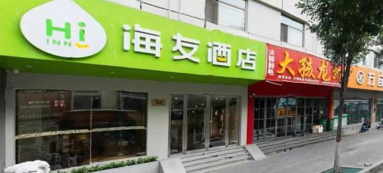 海友酒店(太原羊市街店)图片