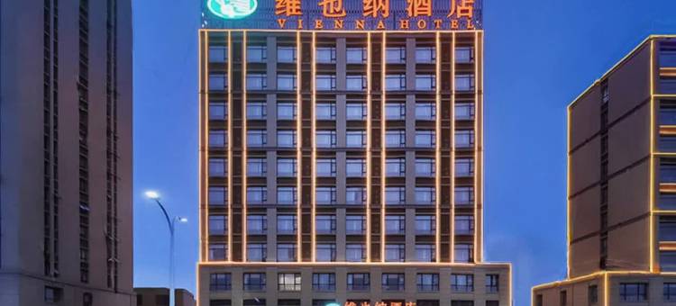维也纳酒店(宣城高铁站店)图片