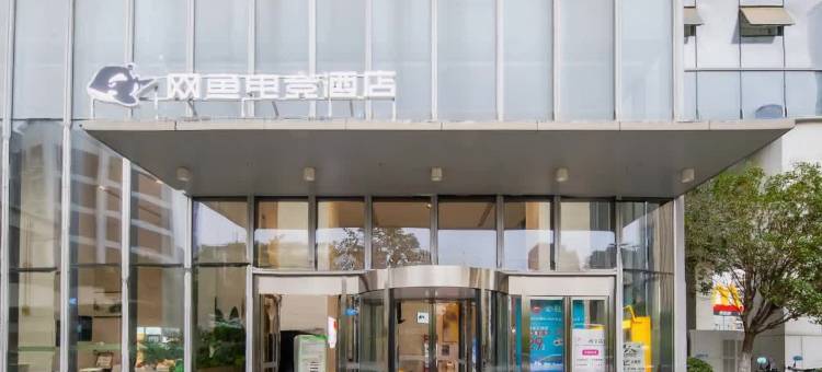 网鱼电竞酒店(成都警官学院地铁站店)图片