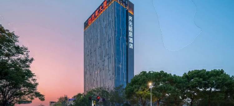 绍兴柯桥万达广场开元颐居酒店图片