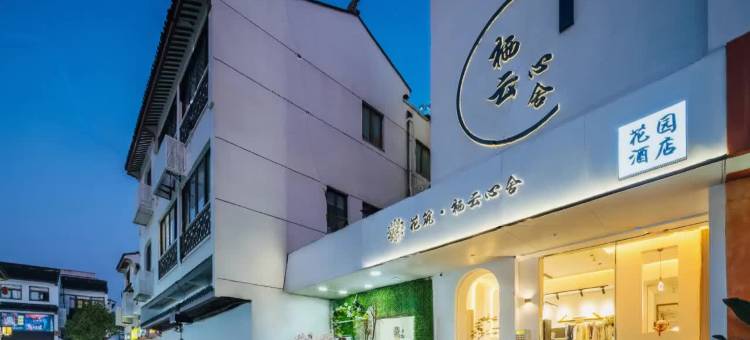 花筑·栖云心舍花园酒店(苏州观前街平江路店)图片