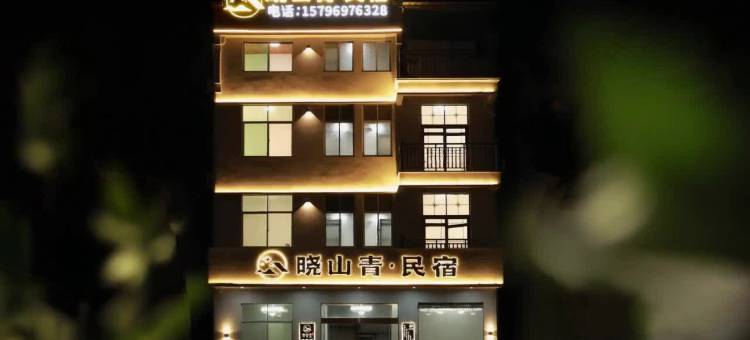 三清山晓山青民宿图片