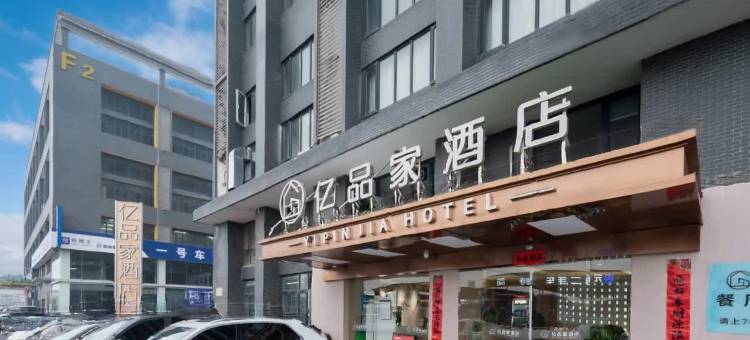 亿品家酒店(武汉江城大道一号车市店)图片