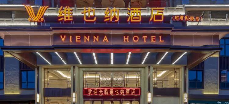 维也纳酒店(兴山昭君别院店)图片