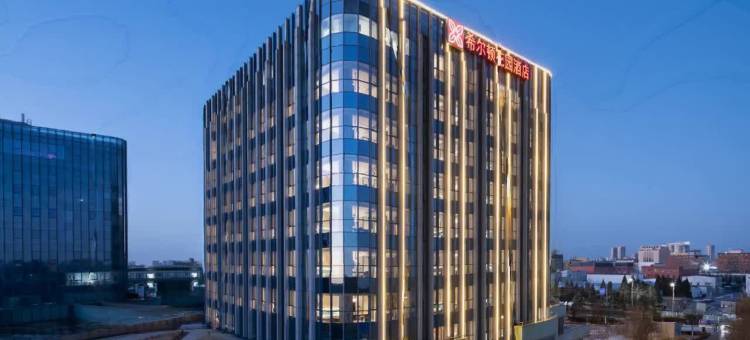 北京大兴金苑路希尔顿花园酒店图片