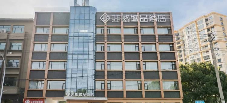 非繁城品酒店(宁国店)图片