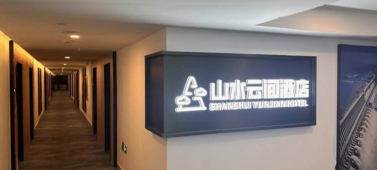 山水云间酒店(夷陵万达广场店)图片