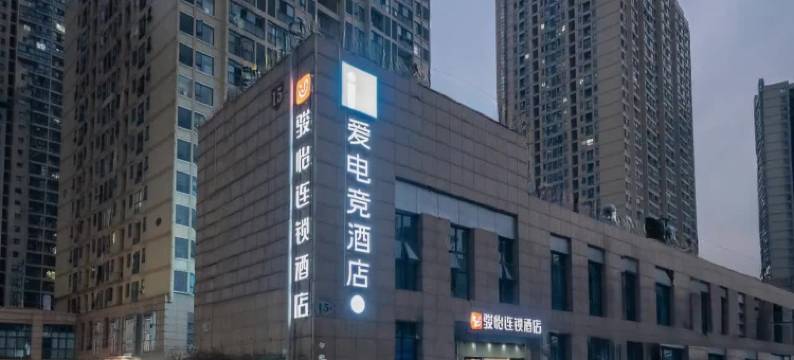 爱电竞酒店(武汉光谷青年城店)图片