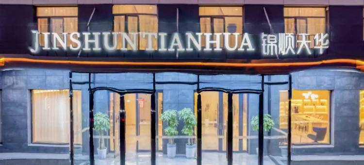 锦顺天华酒店JIN SHUN TIAN HUA(沧州市任丘店)图片
