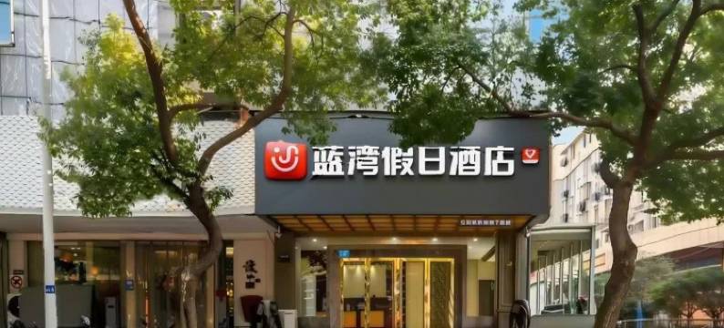 蓝湾假日酒店(镇江大市口店)图片