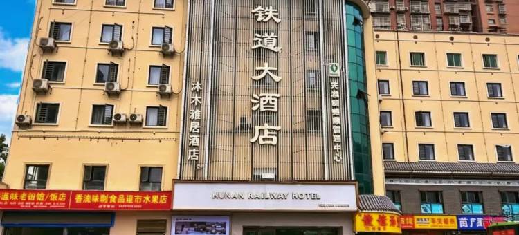 铁道大酒店(湘西土家族苗族自治州吉首市吉首站店)图片