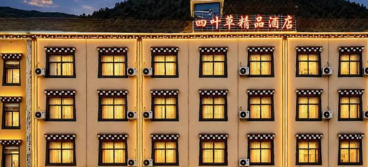八宿四叶草精品酒店(318国道店)图片
