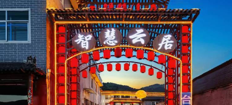 智慧云居(五台山风景区店)图片
