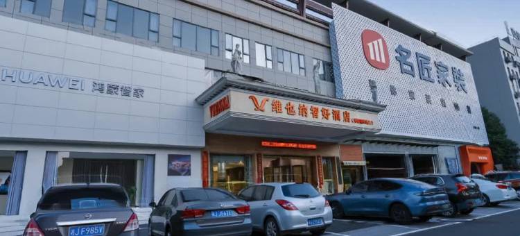 维也纳智好酒店(常德万达高铁站店)图片