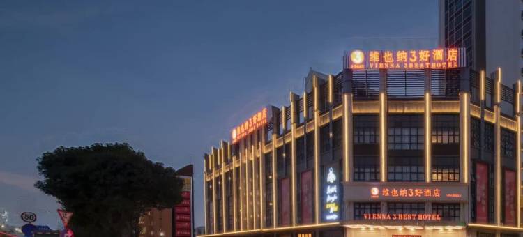 维也纳3好酒店(中山南区店)图片