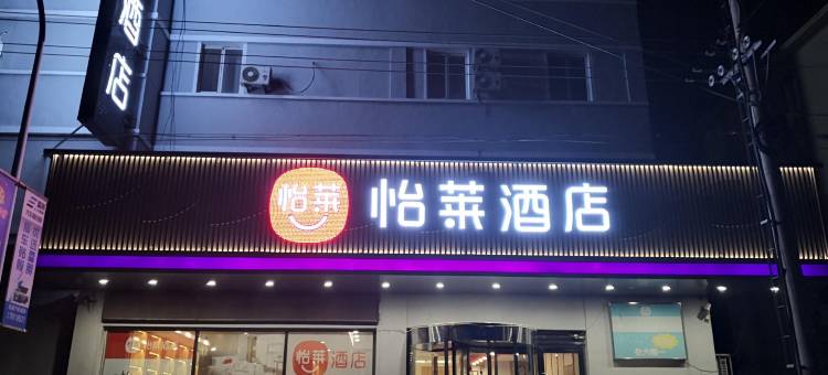 怡莱酒店(盖州火车站兴隆大家庭店)图片