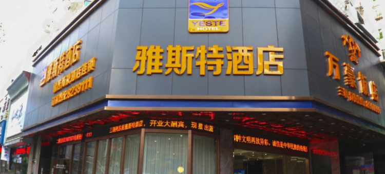 雅斯特酒店(三明列东街店)图片