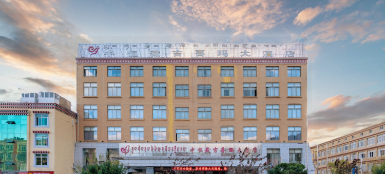 林芝中恒藏吉喜玛大酒店图片