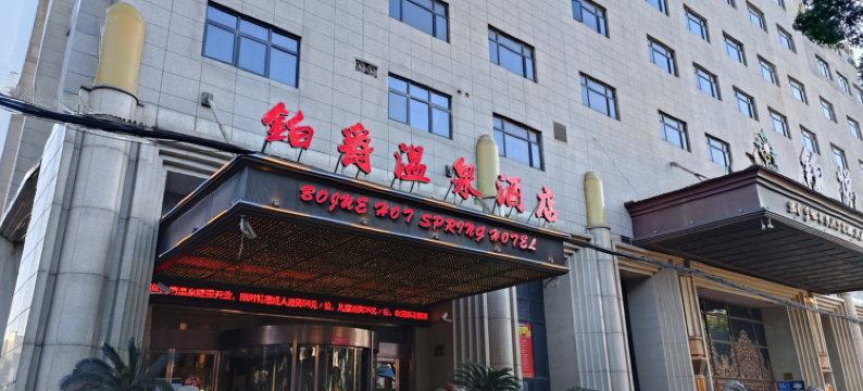 上海铂爵温泉酒店(九亭地铁站店)图片