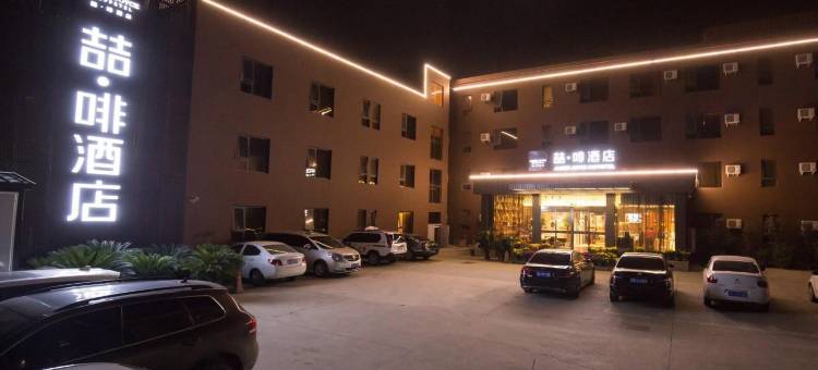 喆啡酒店(开封鼓楼开封府店)图片