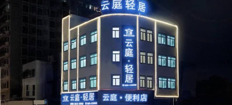 云庭·轻居图片