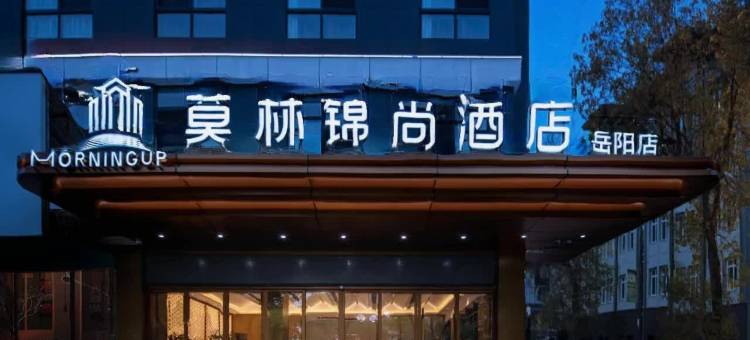 莫林锦尚酒店(岳阳楼区天伦美食街店)图片