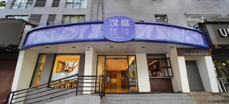 汉庭优佳酒店(南京玄武门店)图片