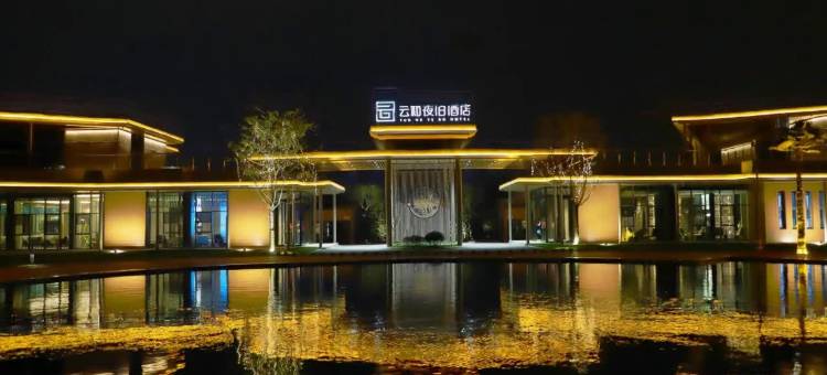 云和夜泊酒店(日照多岛海店)图片