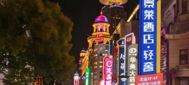 景莱酒店·轻奢(上海外滩南京东路步行街店)图片