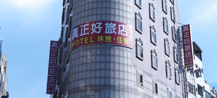 真正好旅店图片