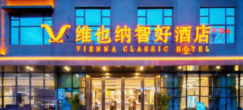 维也纳智好酒店(湛江徐闻海安港口店)图片