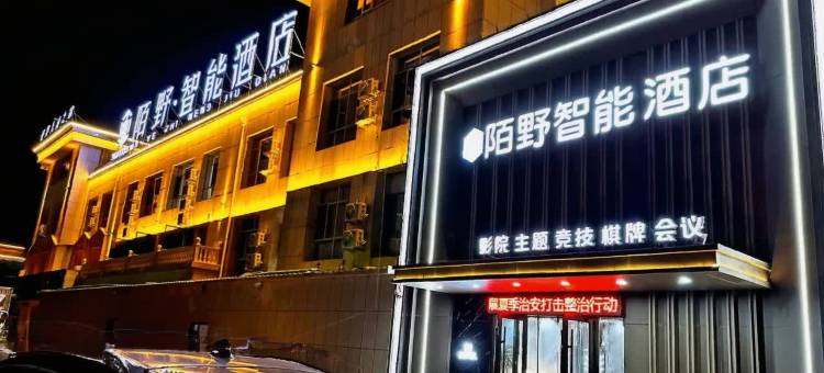 陌野智能酒店(乌拉特前旗政府店)图片