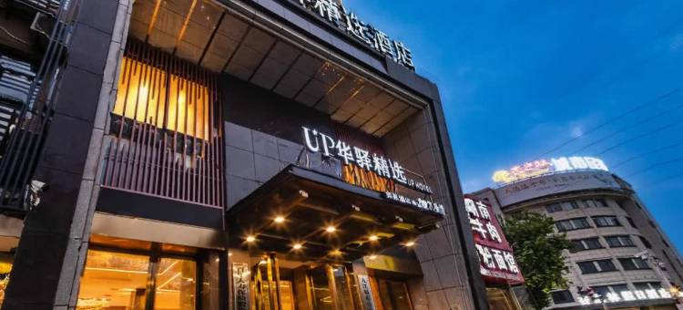 如家UP华驿精选酒店(九江火车站十里大道店)图片