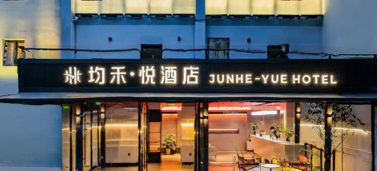 均禾悦酒店(北京雍和宫和平里北街地铁站店)图片