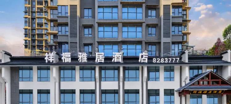 祥福雅居酒店(恩施女儿城店)图片