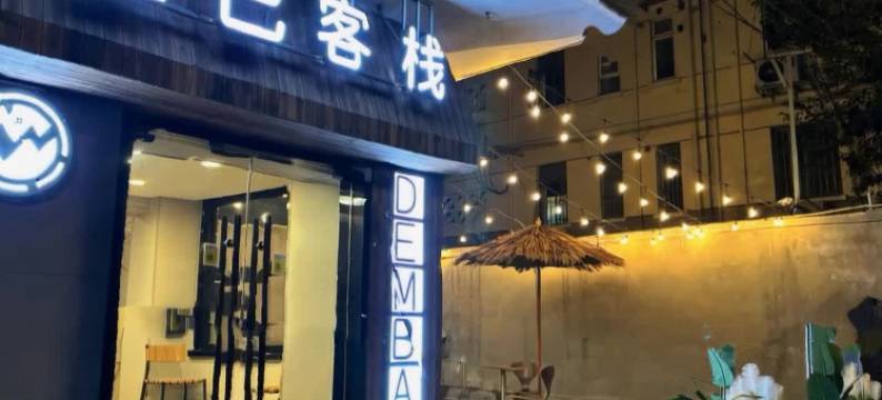 登巴客栈(上海曹杨路地铁站环球港店)图片