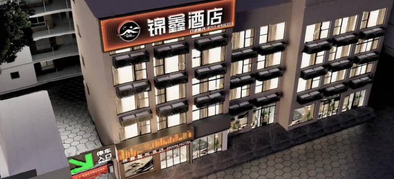 锦鑫智尚酒店(枝江博物馆店)图片