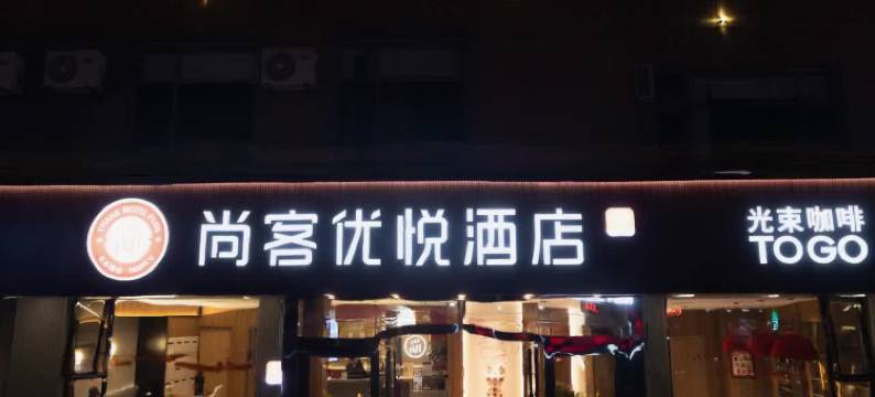 尚客优悦酒店(青岛高铁西站店)图片