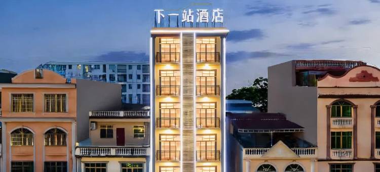 下一站酒店(琼海高铁站店)图片