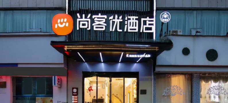 尚客优酒店(吉安高铁西站人民广场店)图片
