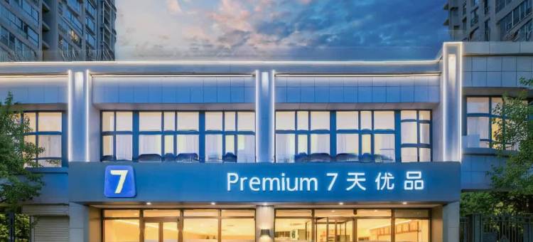 7天优品Premium酒店(兰州高铁西站中天健广场店)图片