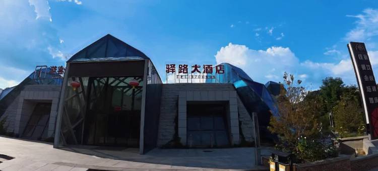 延川驿路大酒店(文安驿古镇店)图片