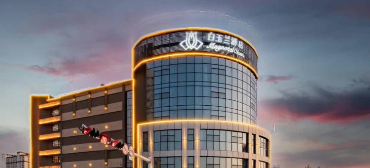 白玉兰酒店(济宁金宇路店)图片