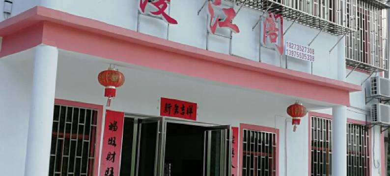 资兴漫江阁客栈图片