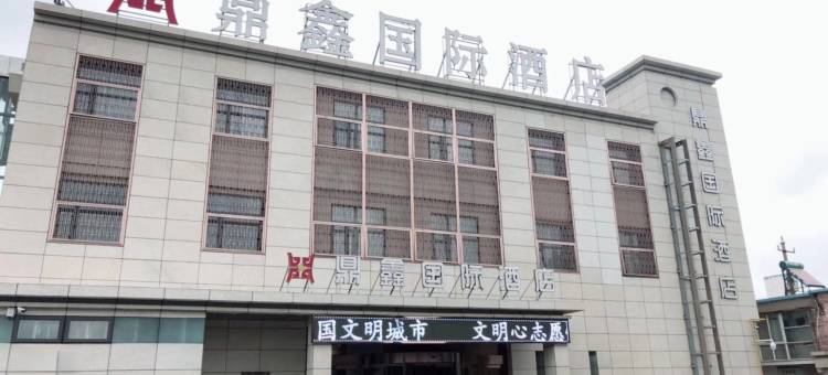 盐城鼎鑫国际酒店图片