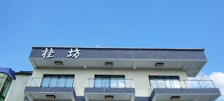 廊下桂坊民宿(漕廊公路分店)图片