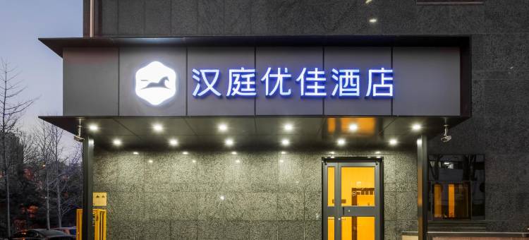 汉庭优佳酒店(北京六道口学知园地铁站店)图片